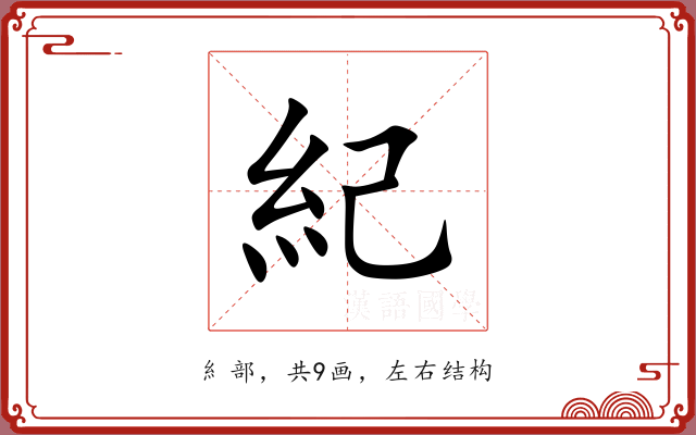 紀 紀