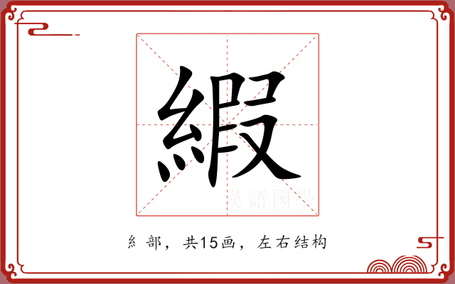 縀