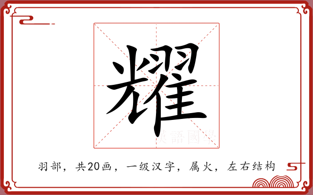 耀 耀