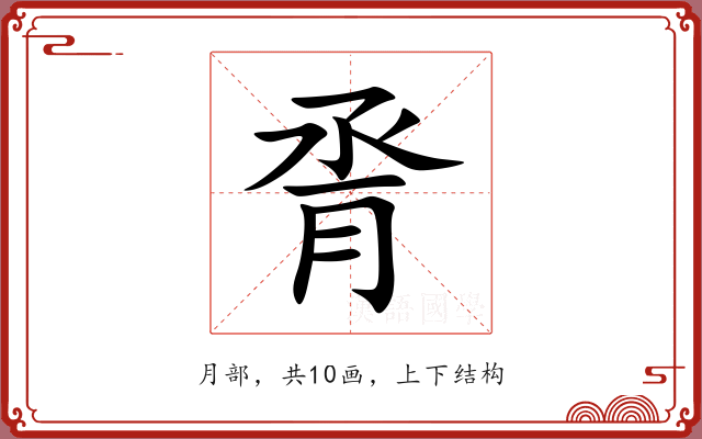 脀