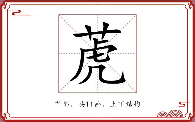 萀 萀