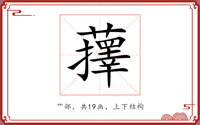 蘀