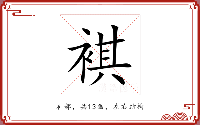 褀
