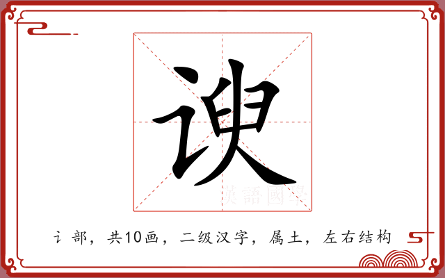 谀 谀