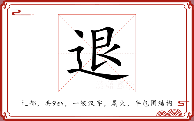 退 退