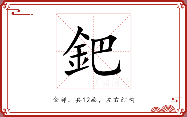 鈀