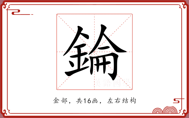 錀 錀