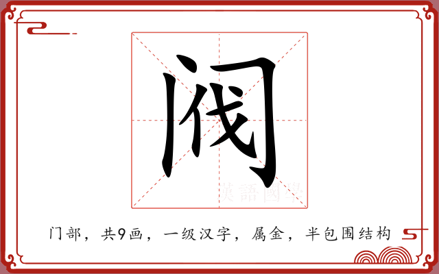 阀 阀