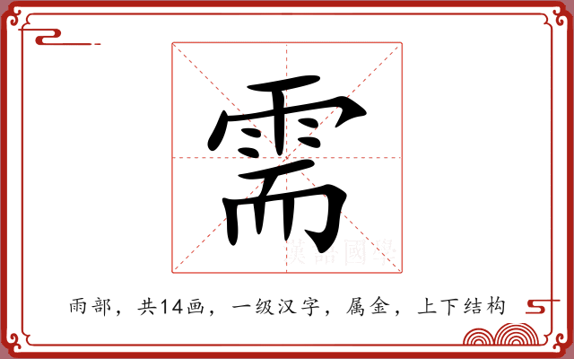 需 需