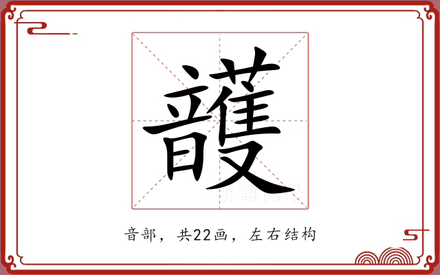 頀