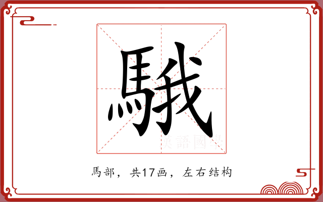 騀