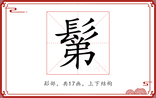 鬀