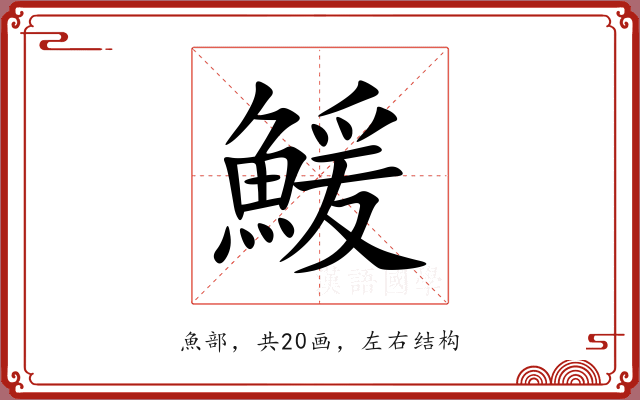 鰀