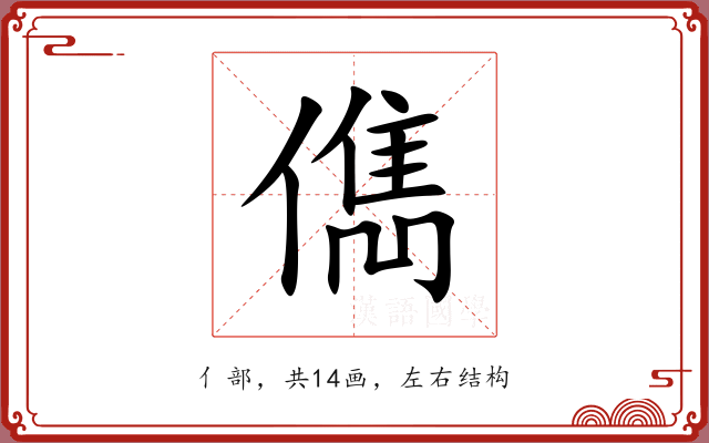 儁 儁