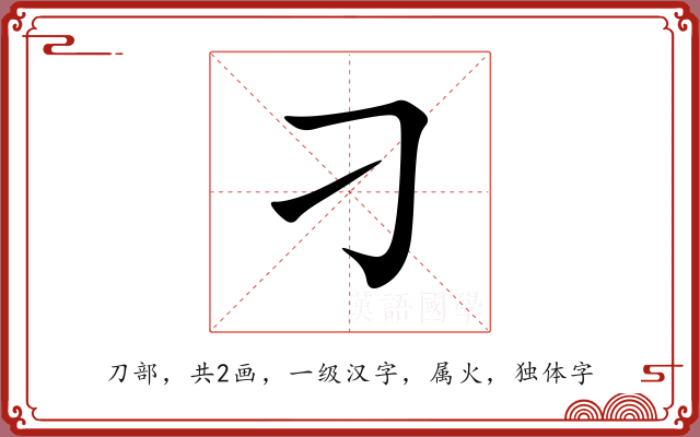 刁 刁