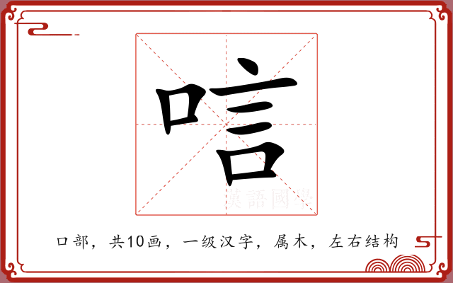 唁 唁