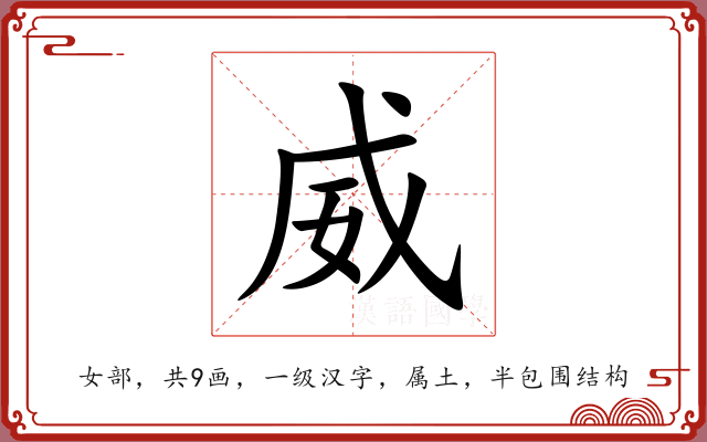 威 威