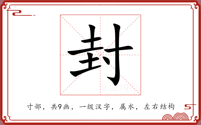 封 封