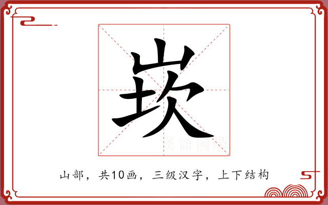 崁 崁