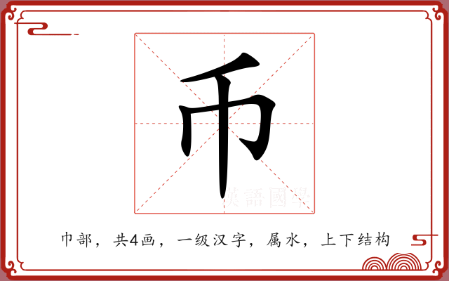 币