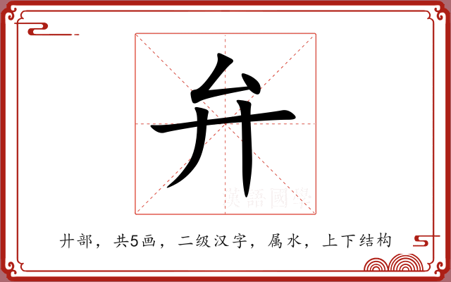 弁