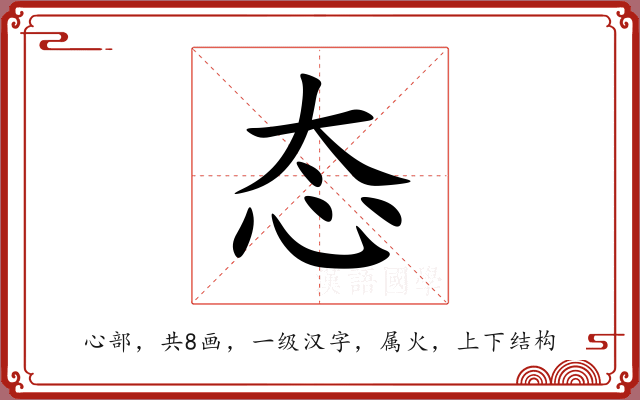 态 态