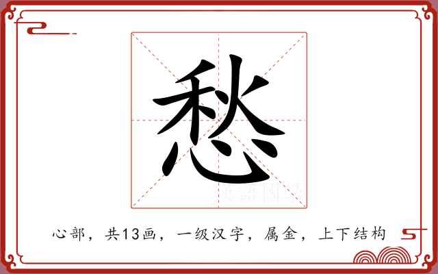 愁 愁