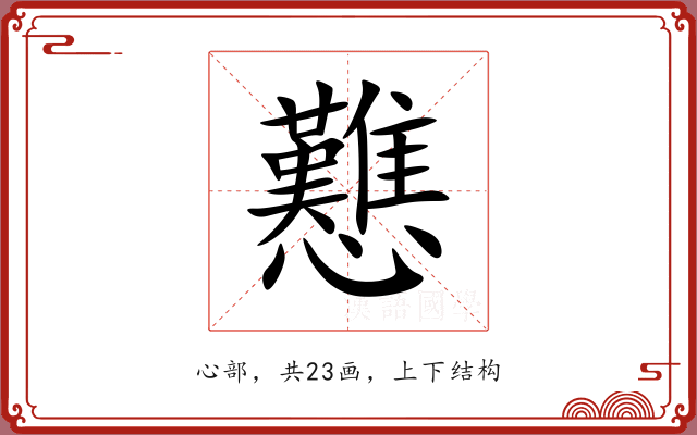 戁 戁