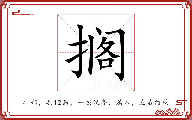 搁 搁