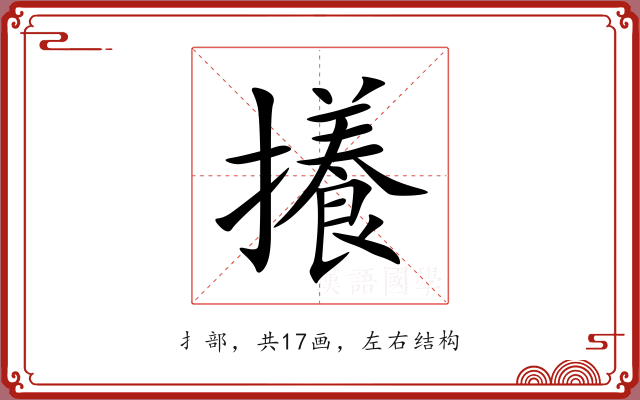 攁 攁