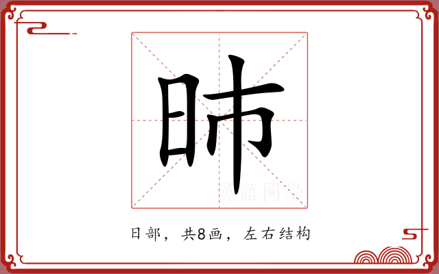 昁 昁