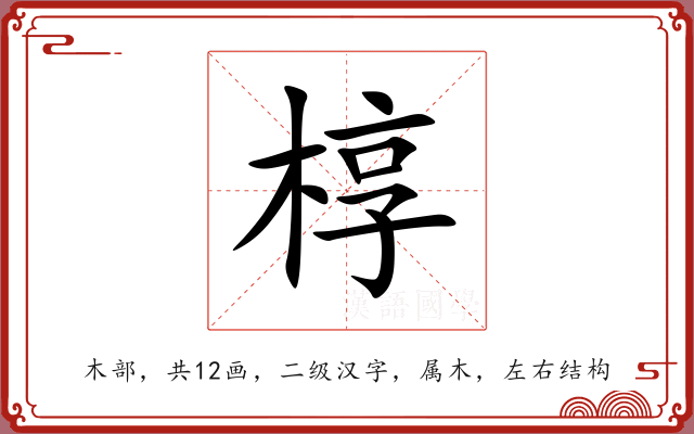 椁 椁