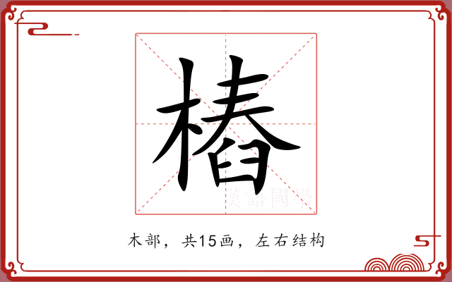 樁