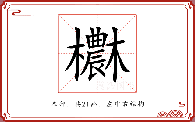 欁