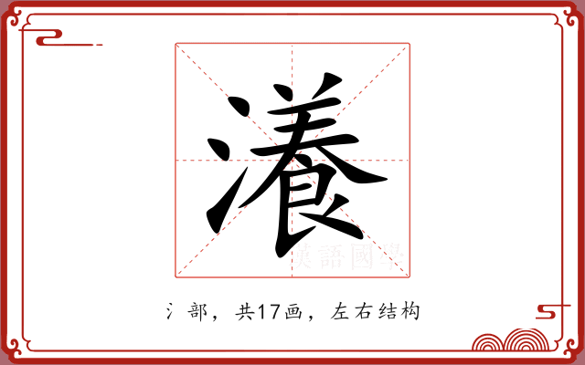 瀁 瀁
