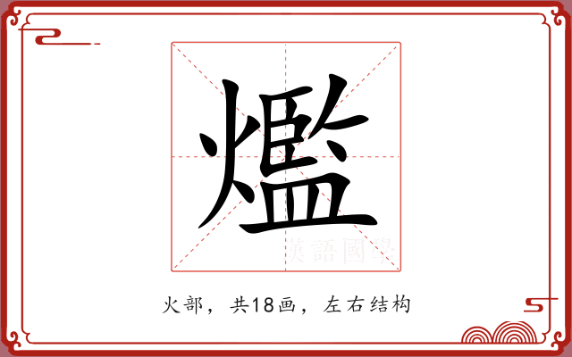 爁 爁