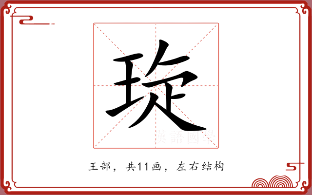 琁