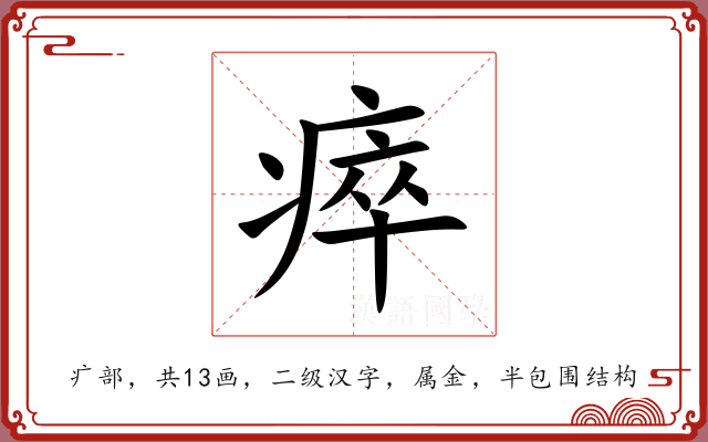 瘁 瘁