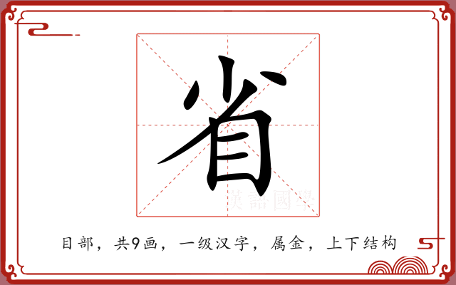 省 省