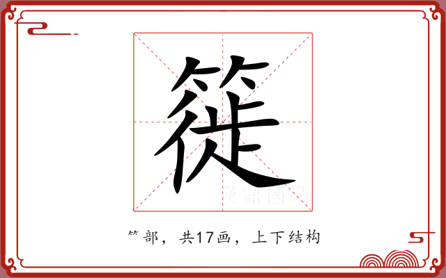 簁 簁