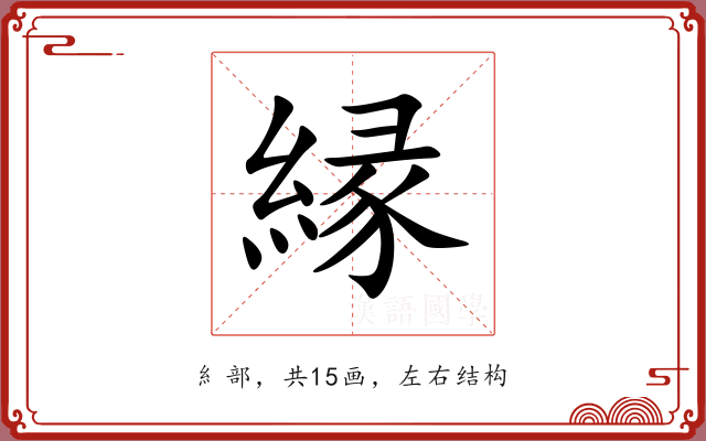 縁