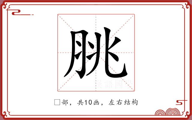 脁 脁