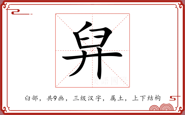 舁