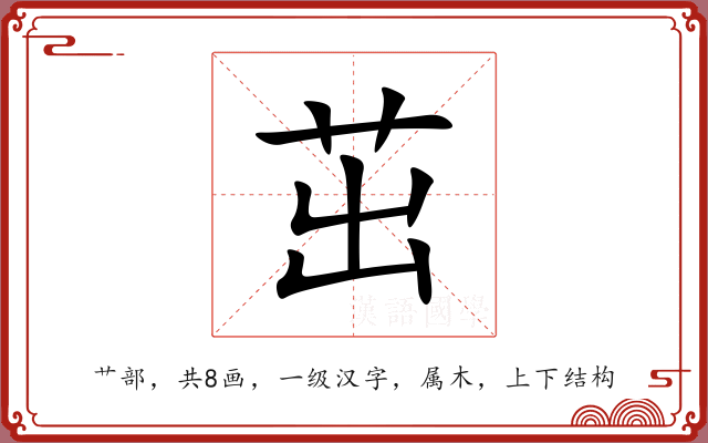 茁 茁