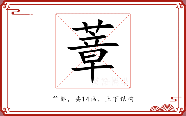 蔁