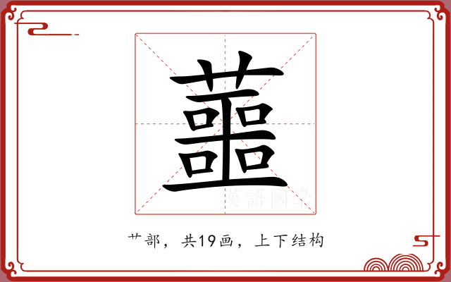 蘁 蘁