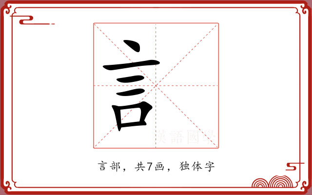 訁