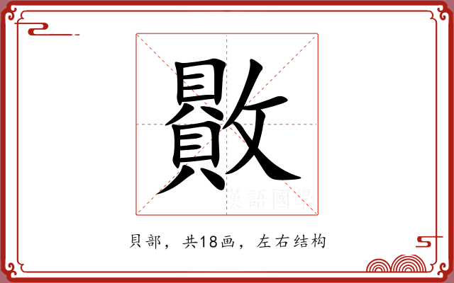 贁