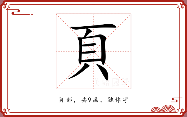 頁 頁