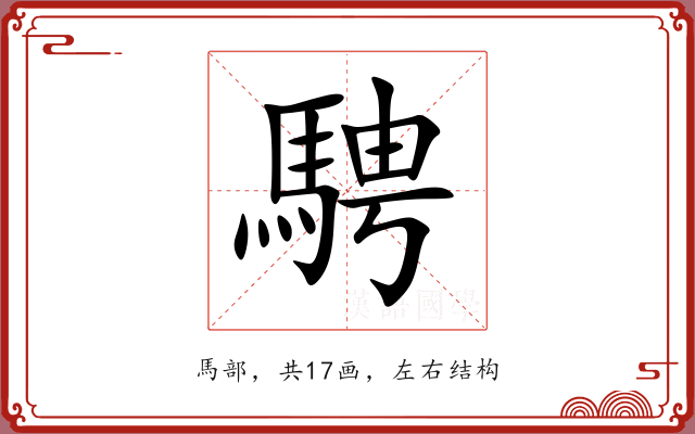 騁 騁